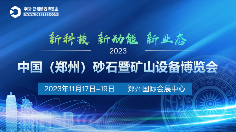 2023中国（郑州）砂石暨矿山装备博览会