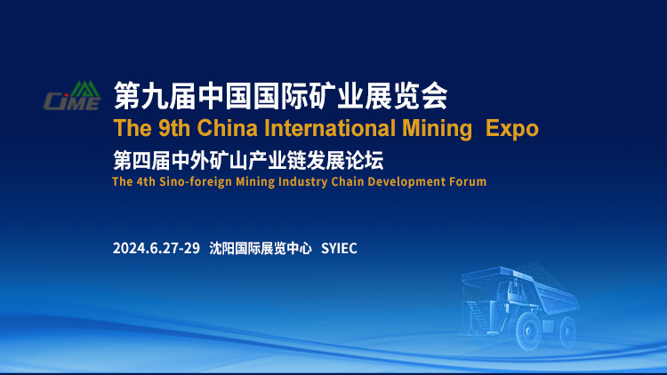 中国国际矿业展览会（CIME）