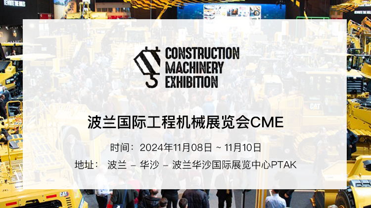 波兰工程机械及矿山机械展览会 Construction Machinery Exhibiton