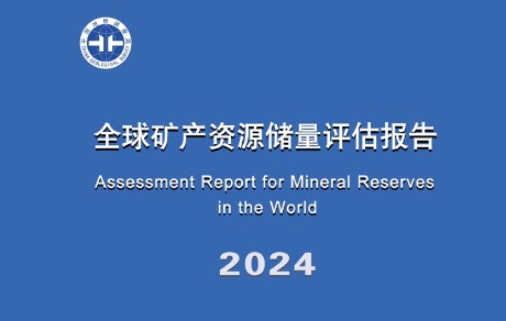 《全球矿产资源储量评估报告2024》发布！