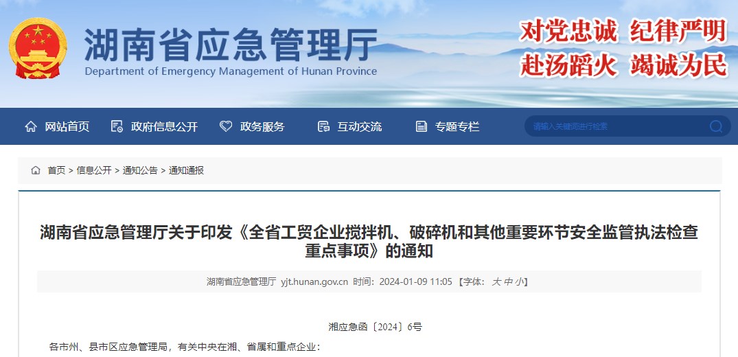 湖南省应急厅印发安全监管执法检查重点事项的通知