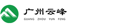 廣州云峰環保設備有限公司logo