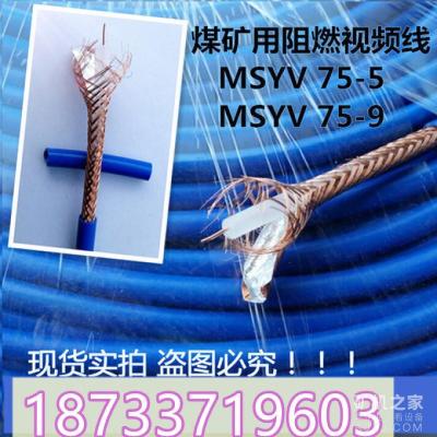 矿用射频同轴电缆MSYV-75-5