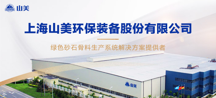 上海山美环保装备股份有限公司