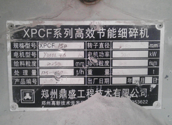 图二：鼎盛XPCF150高产细碎机标识牌