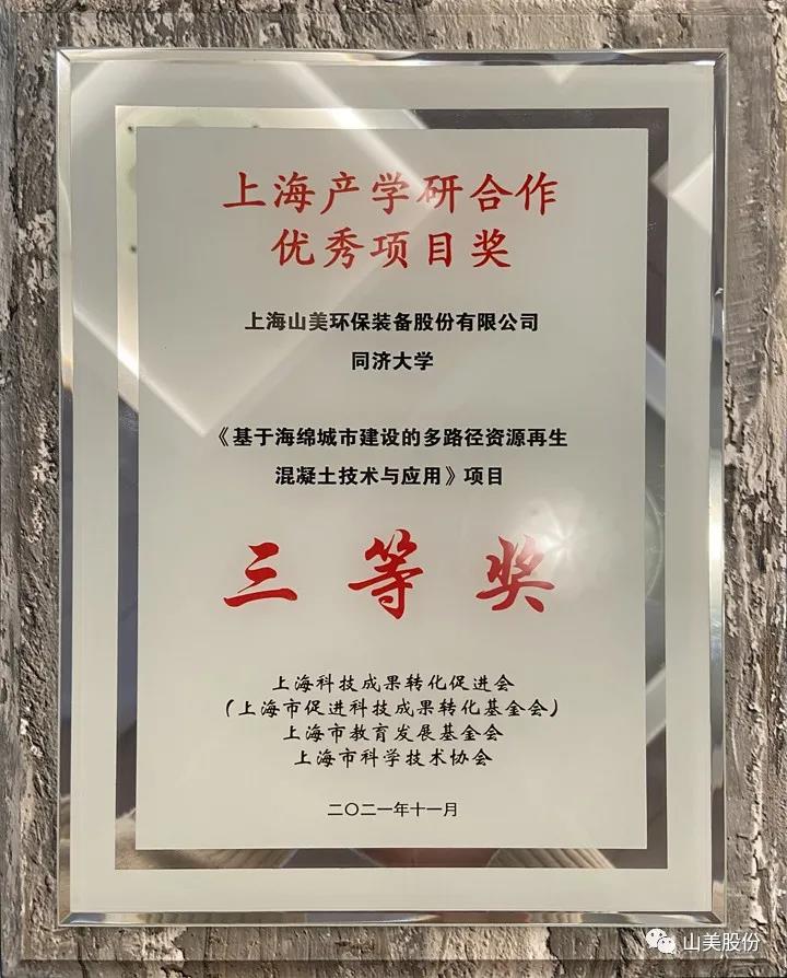喜讯｜上海山美股份荣获2021年上海产学研合作优秀项目三等奖