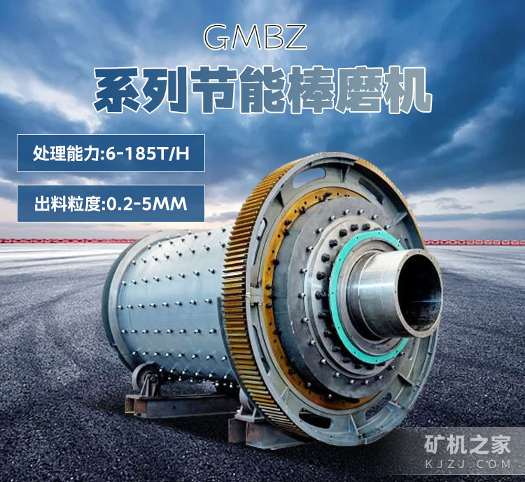 GMBZ系列節能棒磨機設備描述