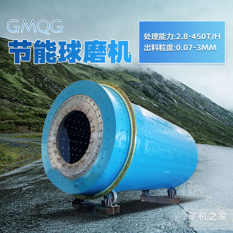 GMQG節能球磨機設備描述