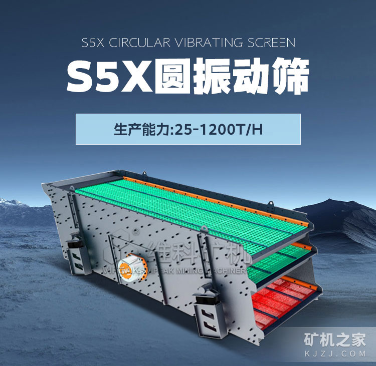 S5X圆振动筛设备介绍