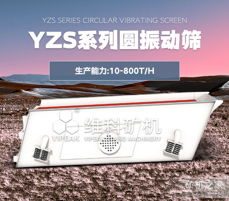 YZS系列圆振动筛设备描述