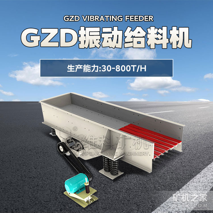 GZD振动给料机设备介绍