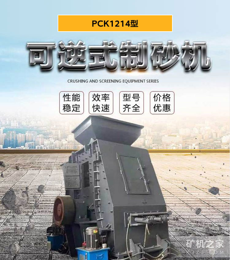 PCK1214型可逆式制砂机设备描述