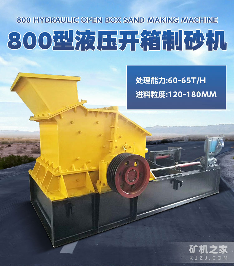 800型液压开箱制砂机设备描述