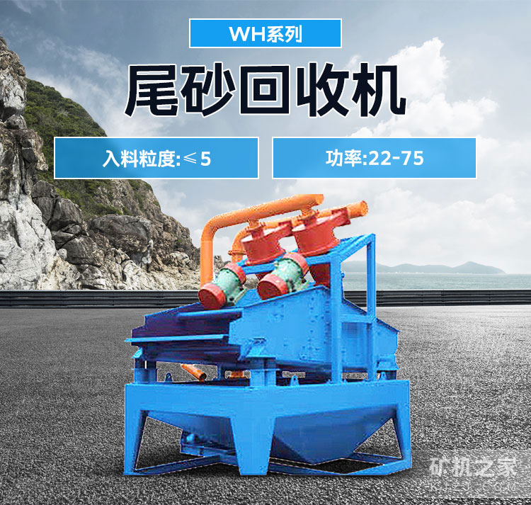 WH系列尾砂回收机设备描述