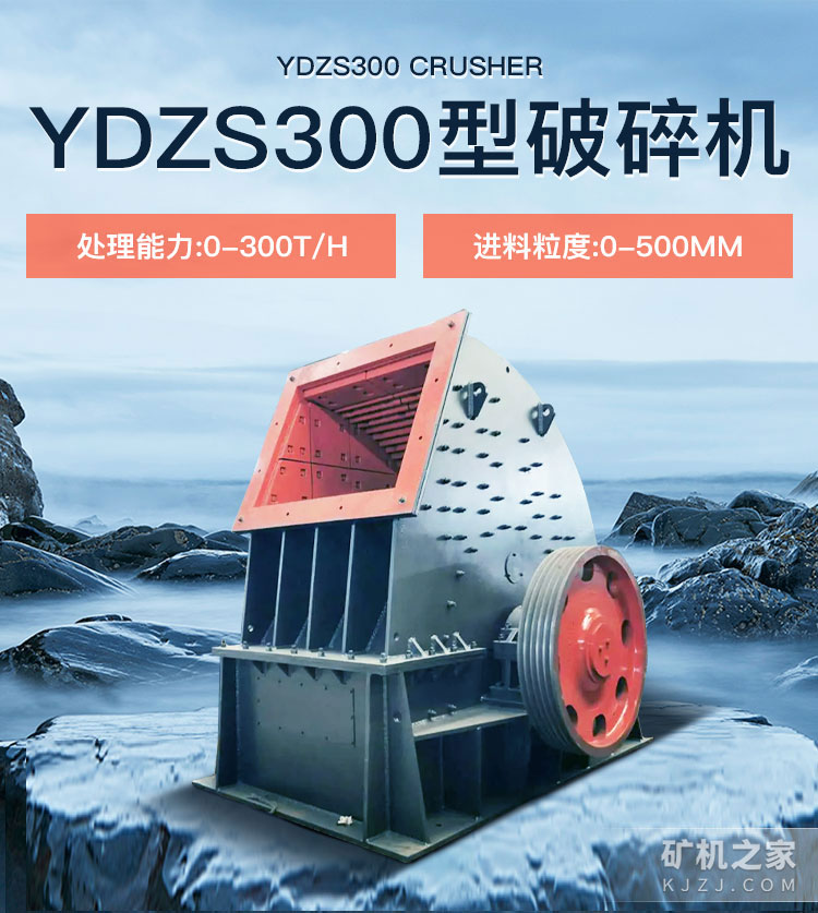 YDZS300型破碎机设备展示