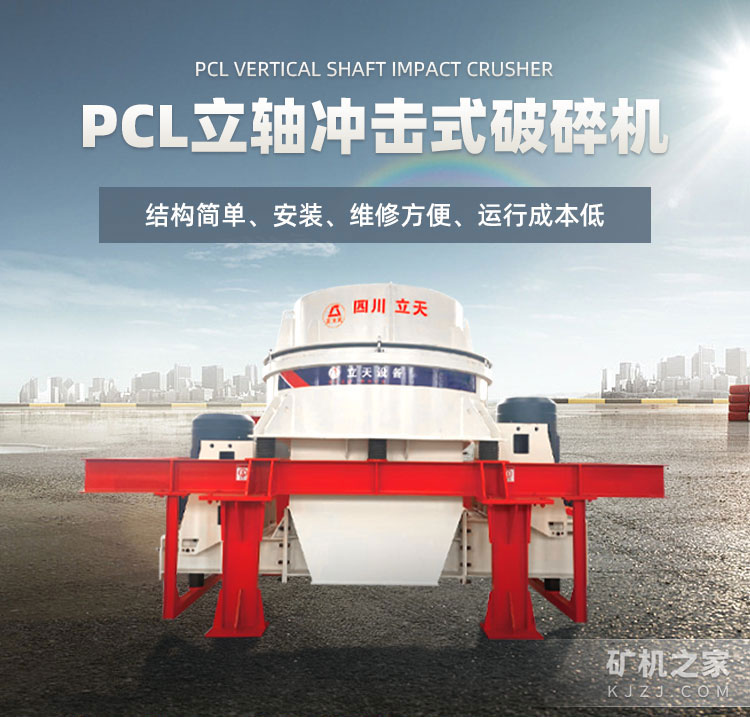 PCL立轴冲击式破碎机设备描述