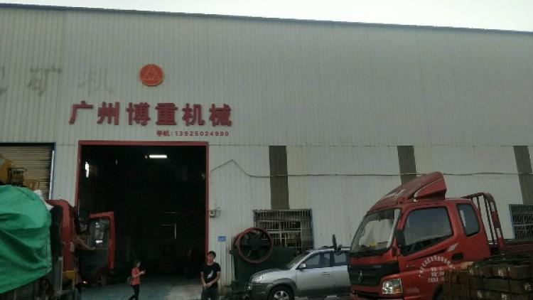 广州博重矿山机械制造有限公司