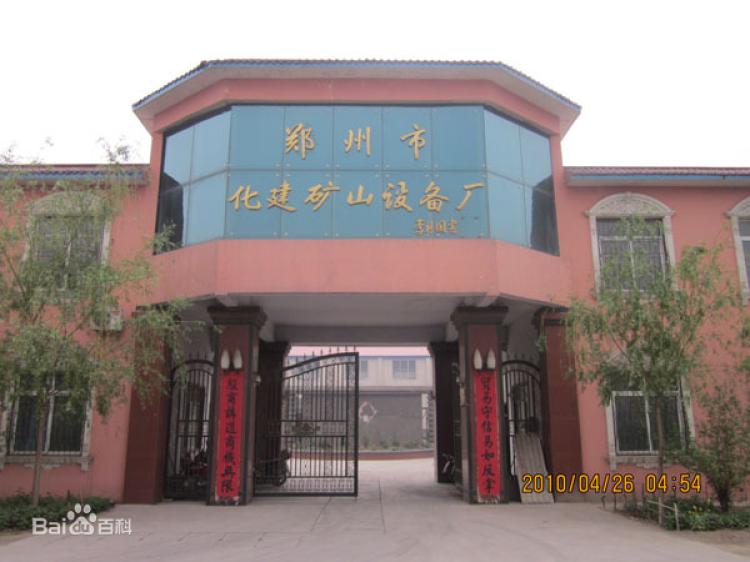 郑州市化建矿山设备厂