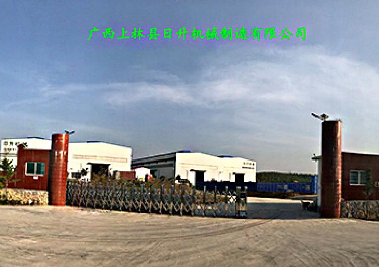 广西上林县日升机械制造有限公司