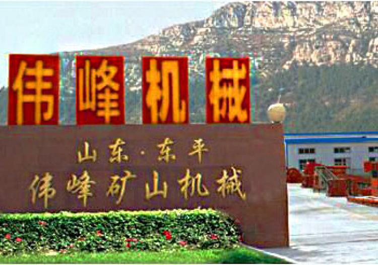 东平县伟峰矿山机械制造厂