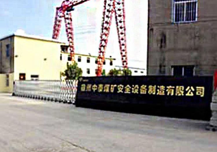 徐州中泰煤矿安全设备制造有限公司