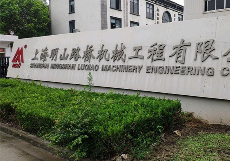 上海明山路桥机械工程有限公司