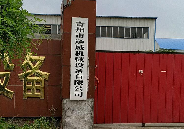 青州市通威机械设备有限公司