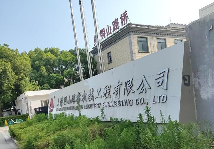 上海明山路桥机械制造有限公司
