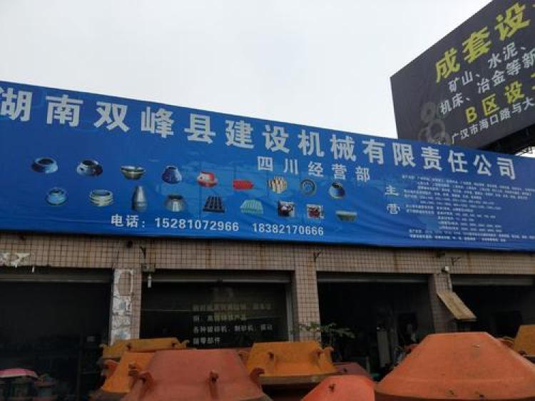 双峰县建设机械有限责任公司