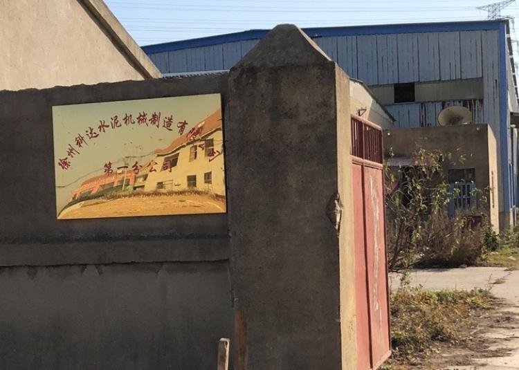 徐州市科达水泥机械制造有限公司