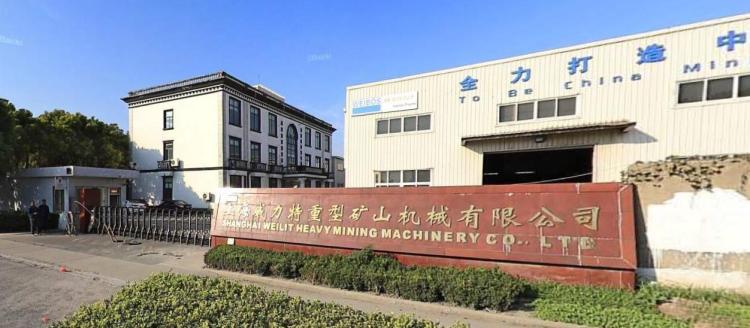 上海威力特重型矿山机械有限公司