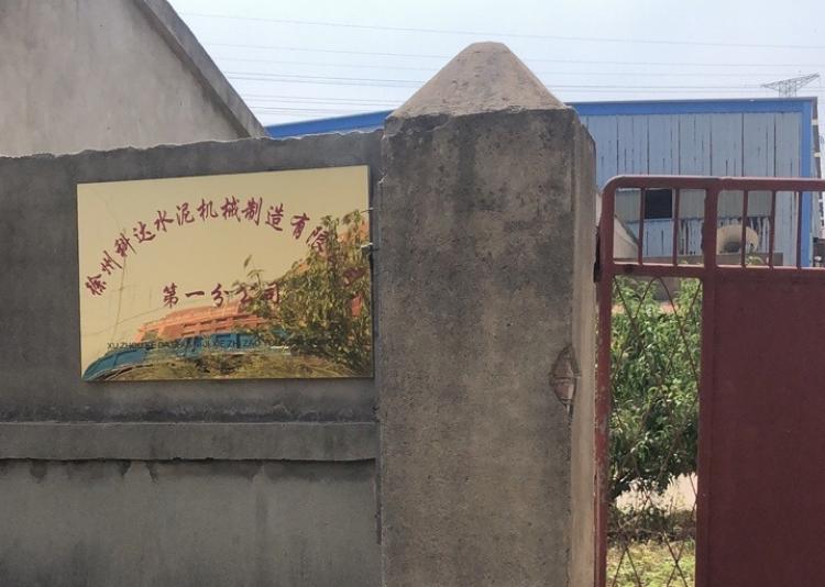 徐州市科达水泥机械制造有限公司