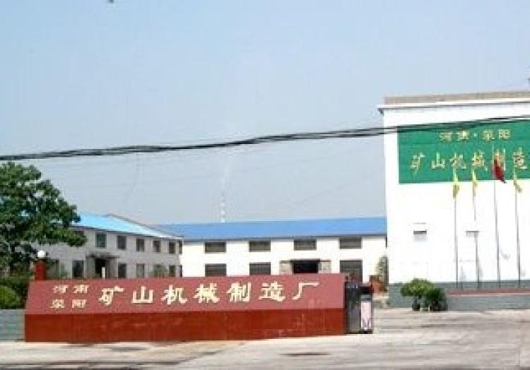 河南省荥阳市矿山机械制造厂