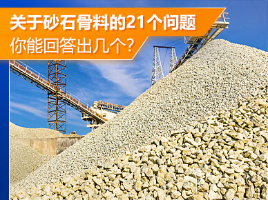 关于砂石骨料的21个问题，你能回答出几个？