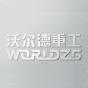 沃尔德重工科技（辽宁）有限公司logo