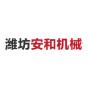 潍坊安和机械设备有限公司logo