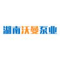 湖南省沃曼泵业有限公司logo