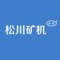 湖北松滋松川矿山机械有限公司logo