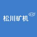 湖北松滋松川矿山机械有限公司logo