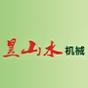 河南昱山水机械制造有限公司logo