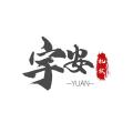 河南宇安机械设备有限公司logo