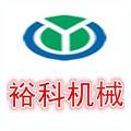 郑州裕科机械设备有限公司logo