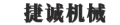 温县捷诚机械设备有限公司logo