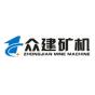 上海众建矿山机械有限公司logo