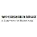 青州市凯越环保科技有限公司logo