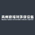 青州市豪福特环保设备有限公司logo