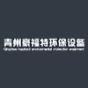 青州市豪福特环保设备有限公司logo