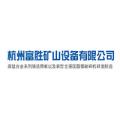杭州富胜矿山设备有限公司logo