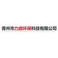 青州市力鼎环保科技有限公司logo