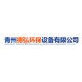 青州德弘环保设备有限公司logo